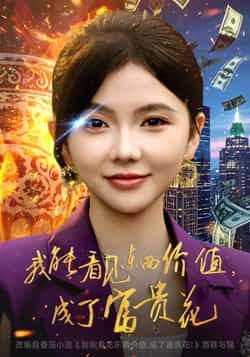 热门短剧我能看见东西价值，成了富贵花全集完整版超清免费在线观看未删减版，百度网盘夸克网盘免费资源分享下载