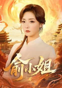 热门短剧《俞小姐》 全集完整版更新完毕免费在线观看播放未删减版资源，短剧百度网盘夸克网盘免费资源分享下载