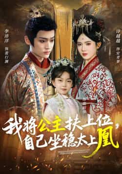 热门短剧我将公主扶上位，自己坐稳太上凰全集完整版免费在线观看未删减版，百度网盘夸克网盘稳定资源下载