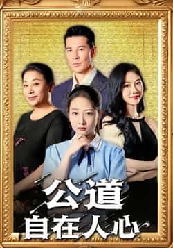 热门短剧《公道自在人心》 全集完整版免费无卡顿在线观看播放未删减版资源，短剧百度网盘夸克网盘免费资源分享下载