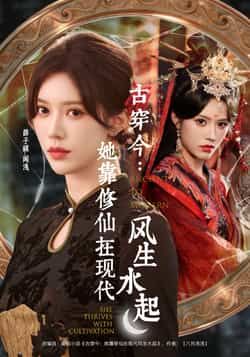 热门短剧《古穿今：她靠修仙在现代风生水起》 全集完整版免费无水印在线观看播放未删减版资源，短剧百度网盘夸克网盘免费资源分享下载