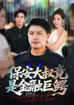 热门短剧保安大叔竟是金融巨鳄全集完整版实时更新免费在线观看未删减版，百度网盘夸克网盘免费资源分享下载