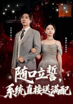 热门短剧随口立誓，系统直接送满配全集完整版免费稳定在线观看播放，未删减版资源百度网盘夸克网盘免费分享下载