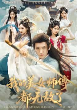 热门短剧我的美女师傅都无敌了全集完整版未删减，免费在线观看实时更新，百度网盘夸克网盘资源分享下载