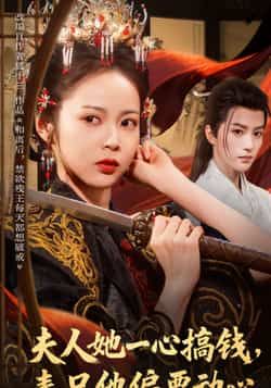 热门短剧夫人她一心搞钱表兄他偏要动心全集完整版免费无广告在线观看，未删减版百度网盘夸克网盘资源分享下载