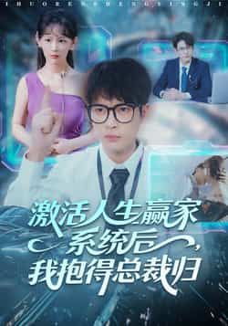 热门短剧激活人生赢家系统后，我抱的总裁归全集完整版免费在线观看，未删减版稳定播放，百度网盘夸克网盘资源分享下载