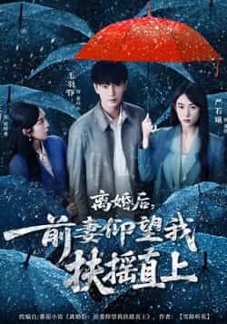 热门短剧离婚后，前妻仰望我扶摇直上全集完整版免费无卡顿在线观看，未删减版资源，百度网盘夸克网盘免费分享下载播放