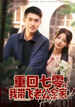 热门短剧重回七零，我带飞老公全家全集完整版免费在线观看未删减版，百度网盘夸克网盘免费分享资源下载