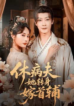 热门短剧休病夫她转身嫁首辅全集完整版未删减，极速免费在线观看，百度网盘夸克网盘资源分享下载