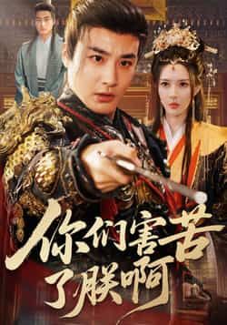 热门短剧你们害苦了朕啊全集完整版免费在线观看，未删减版稳定播放，百度网盘夸克网盘资源分享下载