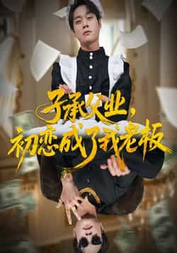 热门短剧子承父业，初恋成了我老板全集未删减版免费在线播放观看，百度网盘夸克网盘免费资源分享下载，完整版资源在线看