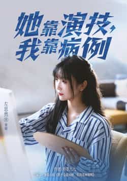 热门短剧她靠演技我靠病例全集完整版免费在线观看未删减版，百度网盘夸克网盘资源分享下载，高清流畅更新快