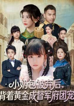 热门短剧小奶包被弃后，背着黄金成督军府团宠全集完整版更新完毕，免费在线观看未删减版，百度网盘夸克网盘资源分享下载