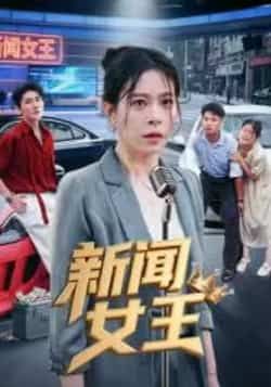 热门短剧新闻女王全集完整版免费在线观看未删减版，百度网盘夸克网盘资源秒存分享下载