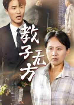 热门短剧教子无方全集完整版免费在线观看播放，未删减版资源，百度网盘夸克网盘免费资源分享下载  第1张