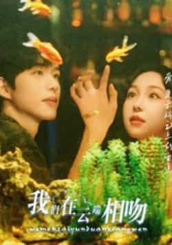 热门短剧《我们在云端相吻》 全集完整版极速免费在线观看播放未删减版资源,短剧百度网盘夸克网盘免费资源分享下载 第1张 热门短剧《我们在云端相吻》 全集完整版极速免费在线观看播放未删减版资源,短剧百度网盘夸克网盘免费资源分享下载 第1张