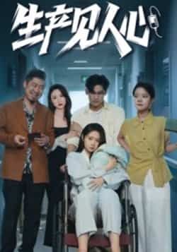 热门短剧生产见人心全集完整版未删减免费在线观看,百度网盘夸克网盘资源分享下载 第1张 热门短剧生产见人心全集完整版未删减免费在线观看,百度网盘夸克网盘资源分享下载 第1张