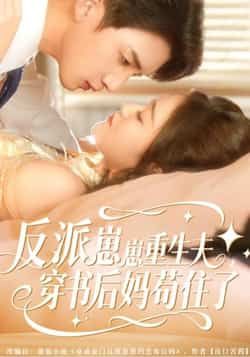 反派崽崽重生夫，穿书后妈苟住了热门短剧全集完整版未删减，免费在线观看，百度网盘夸克网盘资源分享下载  第1张