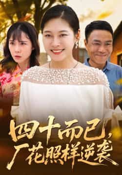 四十而已，厂花照样逆袭热门短剧全集完整版免费在线观看未删减版实时更新，百度网盘夸克网盘免费资源分享下载  第1张