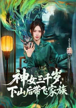 热门短剧神女三千岁，下山后带飞家族全集完整版超清免费在线观看未删减版，百度网盘夸克网盘免费资源分享下载  第1张
