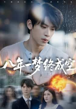 热门短剧八年一梦终成空最新全集完整版免费在线观看未删减版，百度网盘夸克网盘免费资源分享下载  第1张