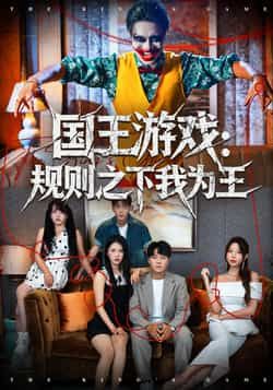 热门短剧国王游戏规则之下我为王全集未删减版免费观看在线播放，百度网盘夸克网盘资源免费分享下载，完整版在线播放资源  第1张