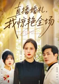 热门短剧直播婚礼,我惊艳全场全集完整版超清免费在线观看未删减版,百度网盘夸克网盘免费资源分享下载 第1张 热门短剧直播婚礼,我惊艳全场全集完整版超清免费在线观看未删减版,百度网盘夸克网盘免费资源分享下载 第1张