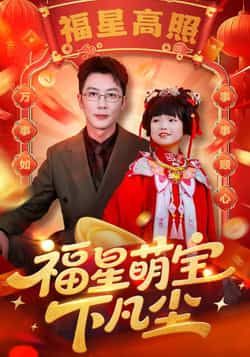 热门短剧福星萌宝下凡尘全集完整版免费在线观看未删减版，百度网盘夸克网盘免费资源分享下载  第1张