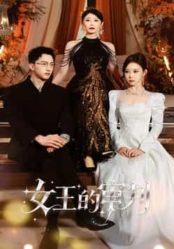 热门短剧女王的审判全集完整版免费观看在线播放,未删减版资源百度网盘夸克网盘免费分享下载,高清在线播放无广告全集资源 第1张 热门短剧女王的审判全集完整版免费观看在线播放,未删减版资源百度网盘夸克网盘免费分享下载,高清在线播放无广告全集资源 第1张