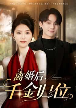 热门短剧离婚后千金归位全集完整版高清未删减免费在线观看,百度网盘夸克网盘免费资源分享下载 第1张 热门短剧离婚后千金归位全集完整版高清未删减免费在线观看,百度网盘夸克网盘免费资源分享下载 第1张