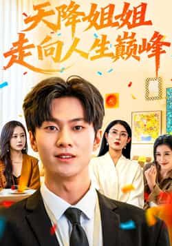 热门短剧天降姐姐走向人生巅峰全集完整版免费播放，在线观看未删减版，百度网盘夸克网盘免费资源分享下载  第1张