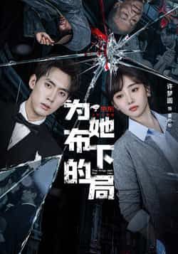 为她布下的局热门短剧全集完整版未删减超清免费在线观看，百度网盘夸克网盘免费资源下载分享  第1张