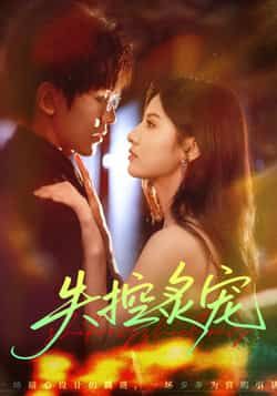 热门短剧失控炙宠全集完整版未删减，免费在线观看播放，百度网盘夸克网盘免费资源分享下载  第1张