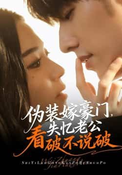 热门短剧《伪装嫁豪门，失忆老公看破不说破》 全集完整版免费稳定在线观看播放未删减版资源，短剧百度网盘夸克网盘免费资源分享下载  第1张