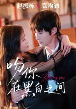热门短剧《吻你在黑白之间》 全集完整版免费无卡顿在线观看播放未删减版资源，短剧百度网盘夸克网盘免费资源分享下载  第1张