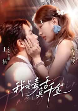 我是毒舌真千金全集完整版免费观看在线播放未删减版，百度网盘夸克网盘免费资源分享下载  第1张