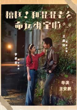 热门短剧糟糕！和混混老公命运绑定啦全集完整版免费观看未删减版在线播放，百度网盘夸克网盘免费资源分享下载  第1张