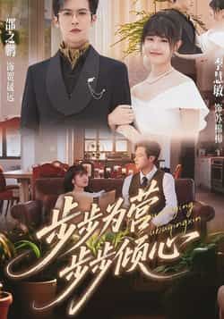 步步为营步步倾心全集完整版超清免费在线观看未删减版，百度网盘夸克网盘资源分享下载  第1张
