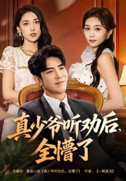 热门短剧真少爷听劝后全懵了全集完整版免费在线观看未删减版,百度网盘夸克网盘免费资源分享下载 第1张 热门短剧真少爷听劝后全懵了全集完整版免费在线观看未删减版,百度网盘夸克网盘免费资源分享下载 第1张