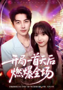 热门短剧开局一首天后燃爆全场全集完整版免费在线观看未删减版,百度网盘夸克网盘免费资源分享下载,无需注册即可畅看全剧资源 第1张 热门短剧开局一首天后燃爆全场全集完整版免费在线观看未删减版,百度网盘夸克网盘免费资源分享下载,无需注册即可畅看全剧资源 第1张