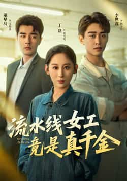 热门短剧流水线女工竟是真千金全集完整版未删减免费在线观看，百度网盘夸克网盘资源分享下载  第1张