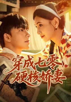 热门短剧穿成七零硬核娇妻全集完整版免费在线观看,未删减版资源百度网盘夸克网盘免费分享下载 第1张 热门短剧穿成七零硬核娇妻全集完整版免费在线观看,未删减版资源百度网盘夸克网盘免费分享下载 第1张