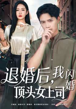 热门短剧《退婚后,我闪婚顶头女上司》 全集完整版极速免费在线观看播放未删减版资源,短剧百度网盘夸克网盘免费资源分享下载 第1张 热门短剧《退婚后,我闪婚顶头女上司》 全集完整版极速免费在线观看播放未删减版资源,短剧百度网盘夸克网盘免费资源分享下载 第1张