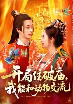 热门短剧开局住破庙，我能和动物交流全集完整版免费在线观看未删减版，实时更新，百度网盘夸克网盘免费资源分享下载  第1张