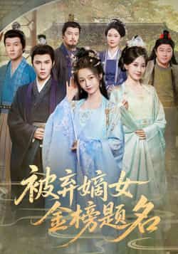 热门短剧被弃嫡女金榜题名全集完整版高清免费在线观看未删减版，百度网盘夸克网盘免费资源分享下载  第1张