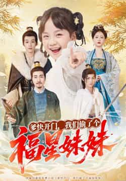 爹快开门我们偷了个福星妹妹全集未删减版免费在线观看稳定播放，百度网盘夸克网盘免费资源下载分享，完整版短剧资源稳定获取