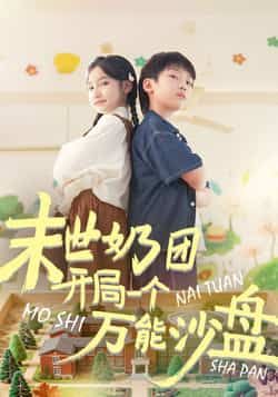 热门短剧末世奶团开局一个万能沙盘全集完整版免费在线观看，无需注册播放未删减版，百度网盘夸克网盘免费资源分享下载