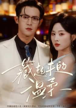 热门短剧藏起来的温柔全集完整版免费在线观看无需注册未删减版 百度网盘夸克网盘免费资源分享下载