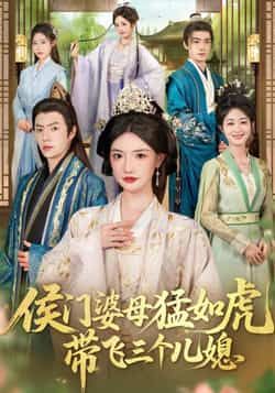 热门短剧侯门婆母猛如虎，带飞三个儿媳最新全集完整版未删减免费在线观看，百度网盘夸克网盘免费资源分享下载