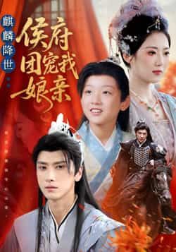 麒麟降世侯府团宠我娘亲热门短剧全集完整版更新完毕免费在线观看未删减版 百度网盘夸克网盘免费资源分享下载